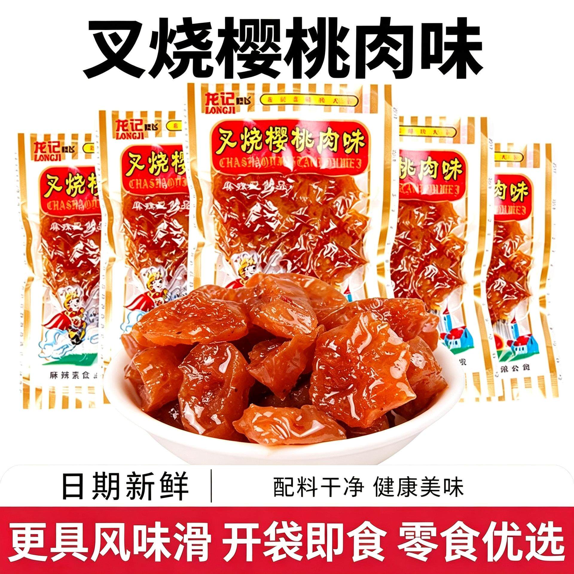 龙记叉烧樱桃肉辣条怀旧食品8090后小零食老式巴西烤肉豆制旗舰店