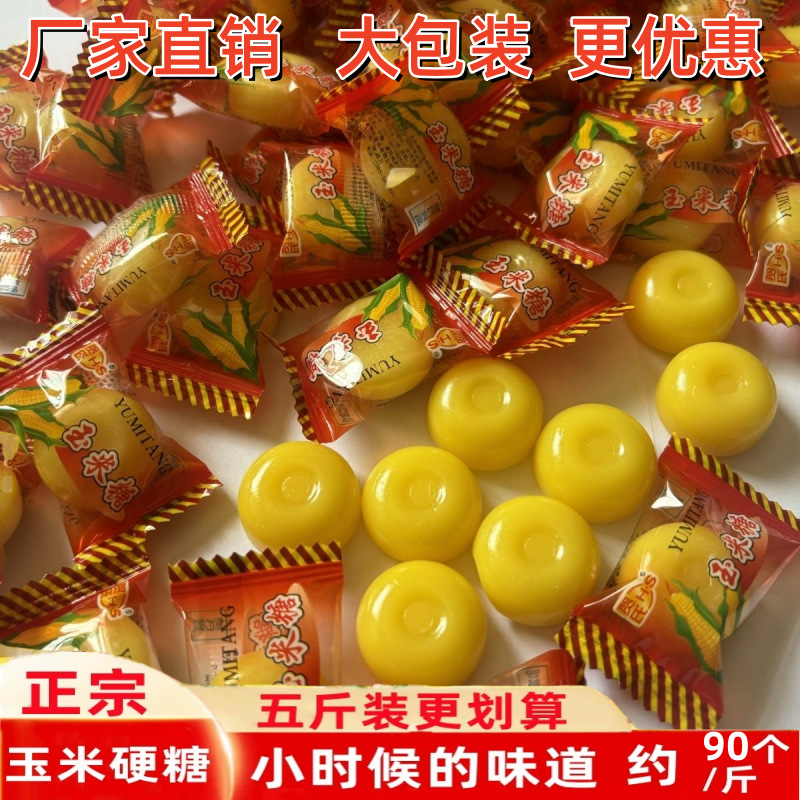 玉米硬糖老牌子7080年代糖果喜糖
