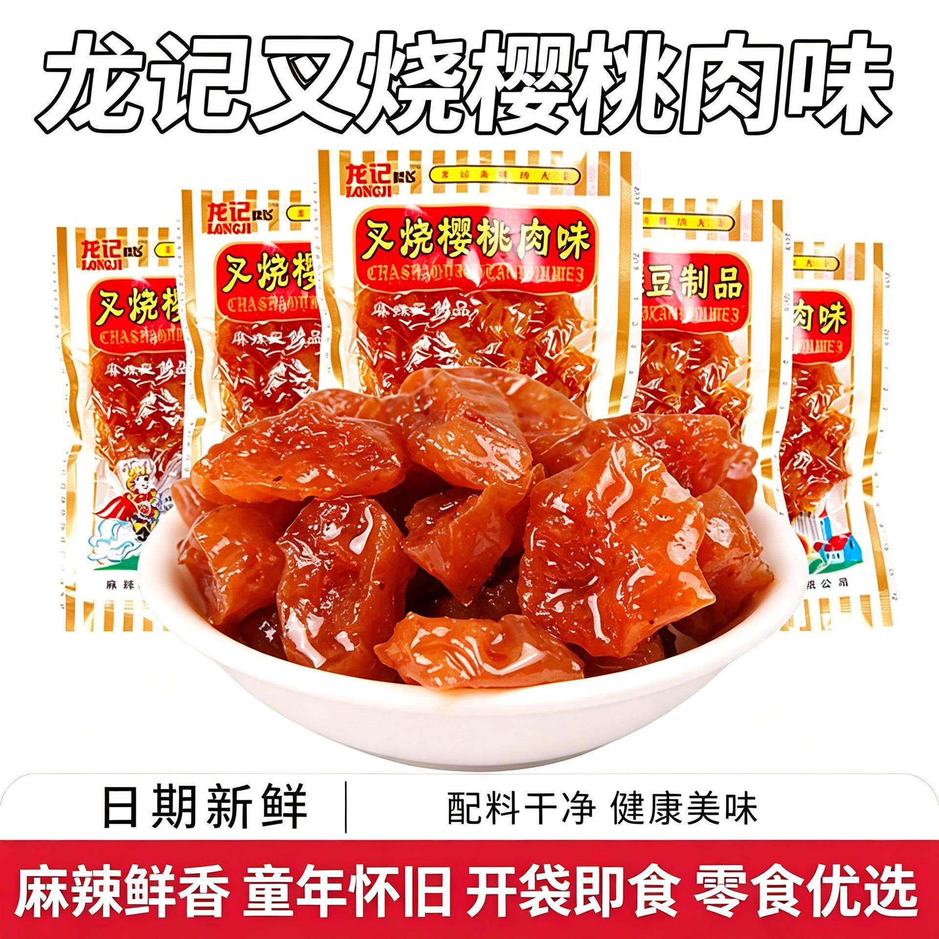 龙记叉烧樱桃肉辣条怀旧休闲食品8090后小零食老式儿时吃货旗舰店