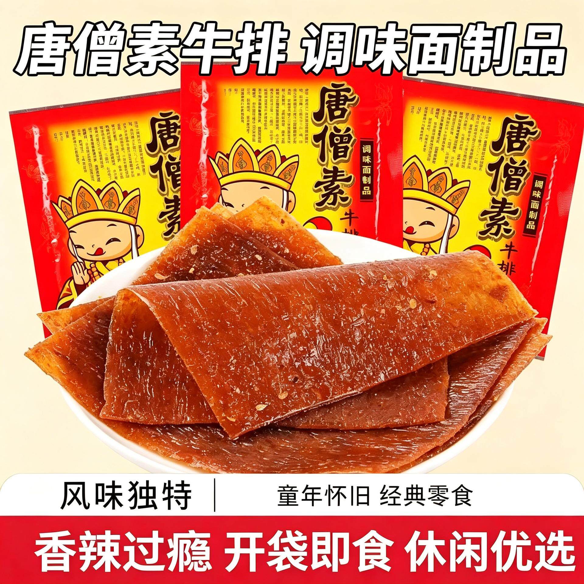 唐僧素牛排唐僧肉辣片8090后童年怀旧零食品甜辣味辣条旗舰店