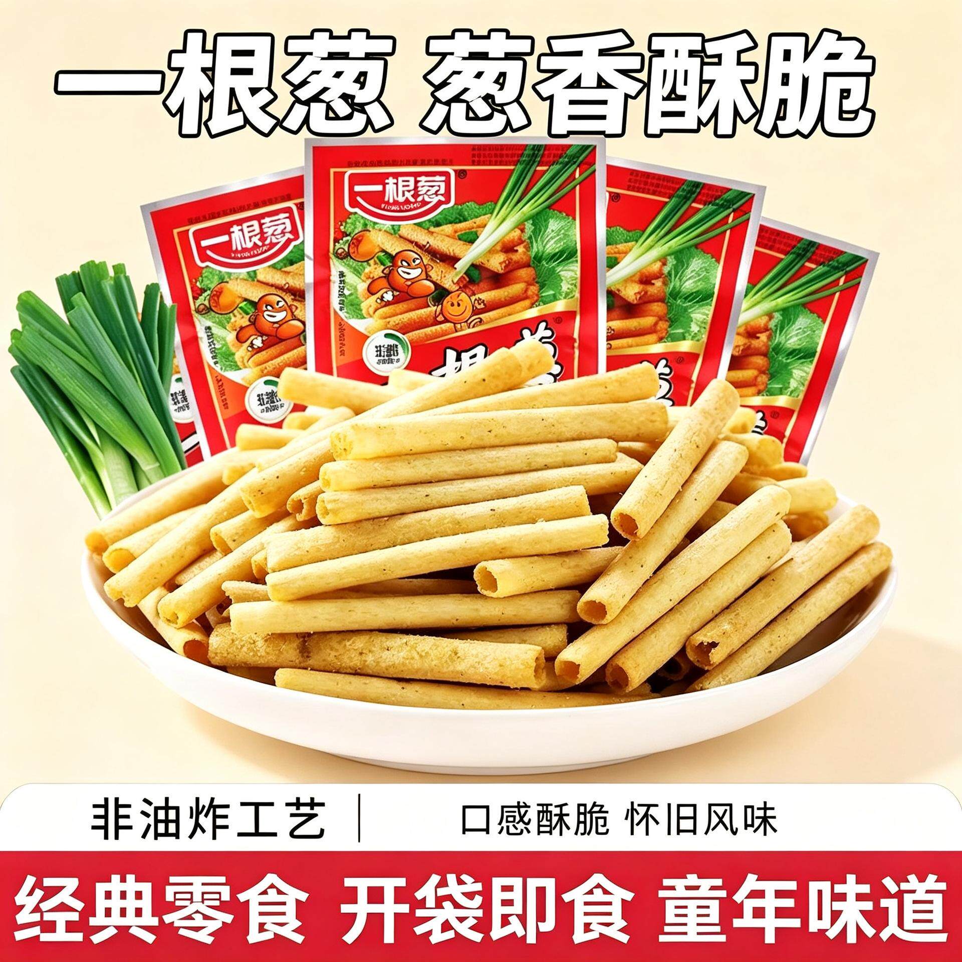 一根葱光头娃校园8090童年回忆儿时经典零食小卖部怀旧零食办公室