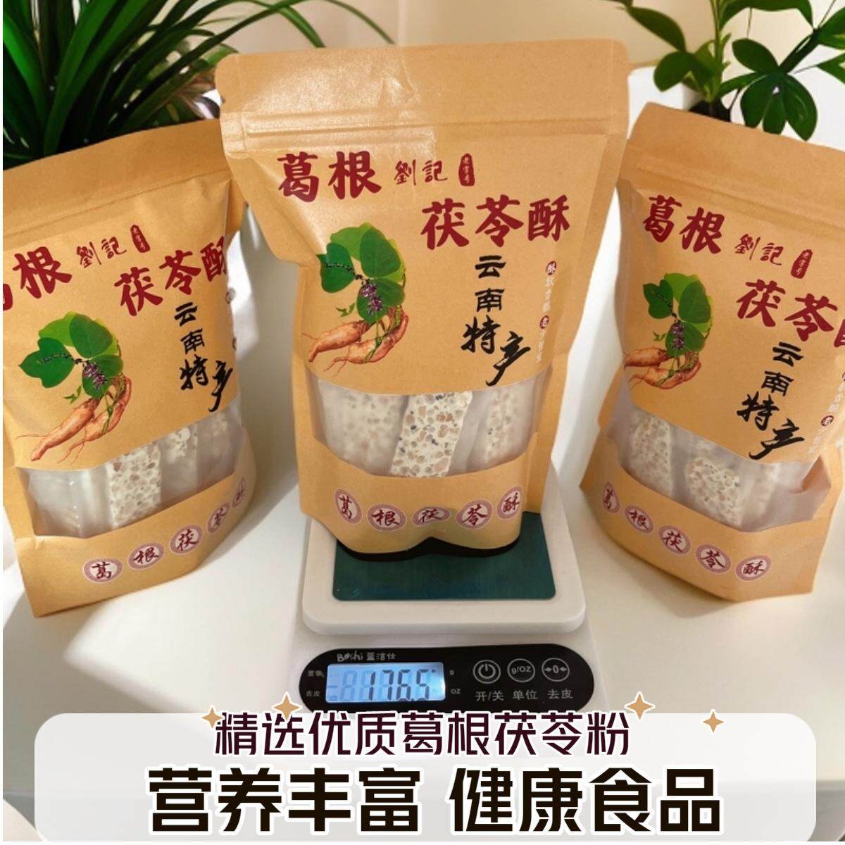 云南特产葛根茯苓酥无糖纯手工制作真材实料传统糕点独立小包装