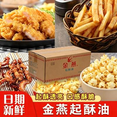 金燕起酥油商用炸鸡汉堡薯条烧饼油炸烘焙专用油商用家用小包装