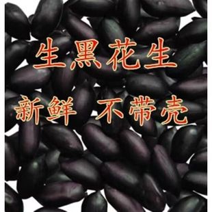 富含硒黑花生米全黑去壳黑紫皮生花生豆非带壳黑花生半斤5斤新鲜
