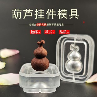 清泉草堂葫芦挂件模具DIY手工非遗制香古法合香牌香珠挂饰模具
