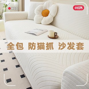 防猫抓全包沙发套罩2025新款 沙发保护套 四季 通用防滑直排一体式