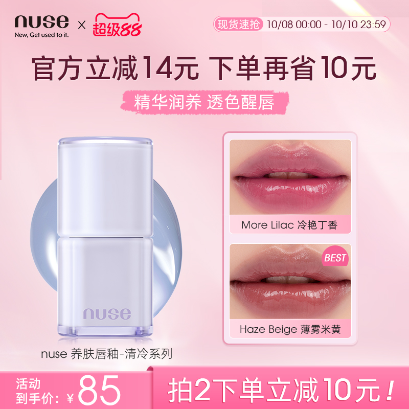 nuse 养肤唇釉清冷系列水润光泽保湿自然养肤唇彩持久滋润嘟嘟