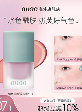 nuse慕斯养肤腮红液提亮液高光膨胀色雾面哑光肌自然修容柔和服帖