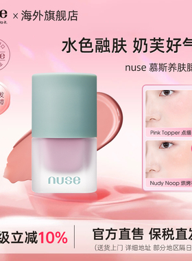 nuse慕斯养肤腮红液容提亮液高光膨胀色雾面哑光肌自然柔和服帖