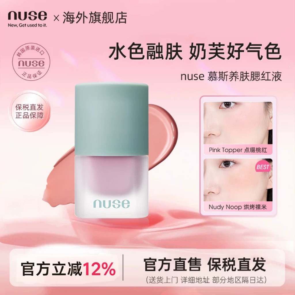 【预售】nuse慕斯养肤腮红液容提亮液高光膨胀色雾面哑光肌自然