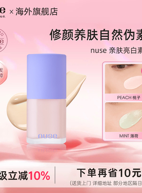 nuse 亲肤亮白素顏霜无瑕光感水润清透长效持妆修颜提亮修饰肤色