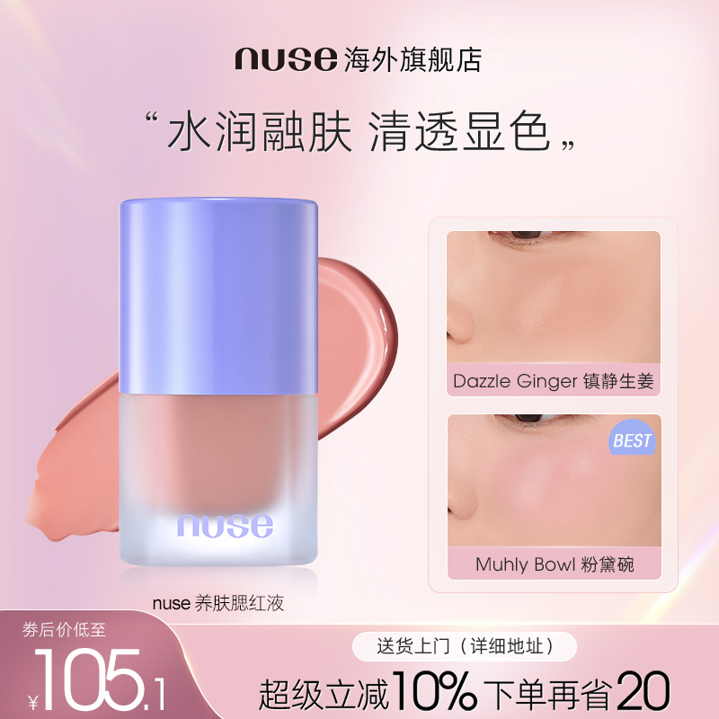 nuse养肤腮红液脸部自然水光提亮立体清透水润持妆服帖膨胀收缩色