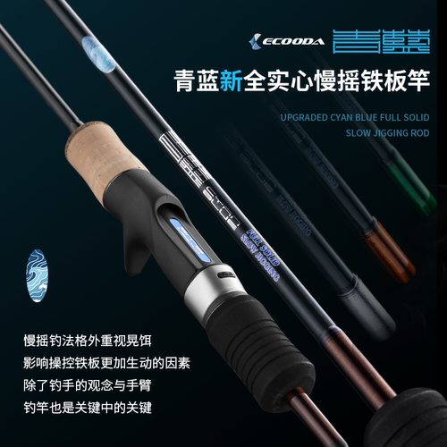 ECOODA伊酷达实心海钓慢摇铁板竿