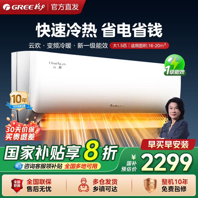 【格力官方】新一级能效空调云欢大1匹1.5匹家用卧室变频冷暖挂机