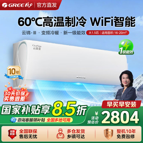 【格力官方】云锦III三代空调1.5匹卧室变频冷暖挂机一级能效卧室