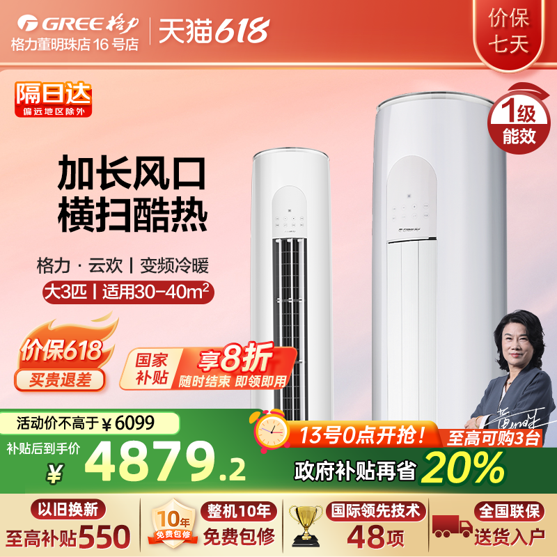 【政府补贴】格力空调云欢 大3匹变频家用客厅立式空调新一级能效