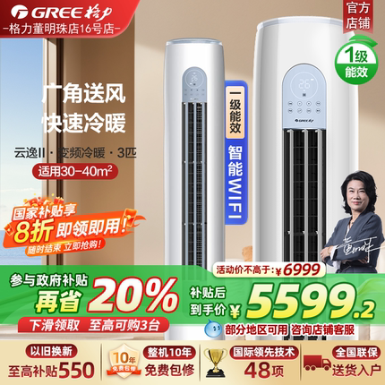 【政府补贴】格力空调云逸Ⅱ大3匹变频家用客厅立式空调 一级能效