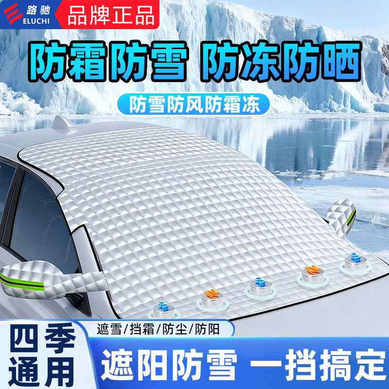 遮雪防霜遮阳防晒汽车遮雪挡前挡玻璃罩汽车前挡遮阳车衣半罩外用