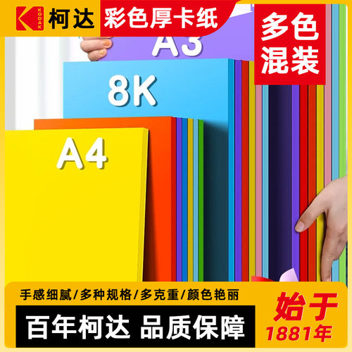 柯达卡纸彩色手工硬卡纸加厚A4折纸叠彩纸8K儿童幼儿园小学生专用手工纸diy美术画画A3折纸剪纸制作材料