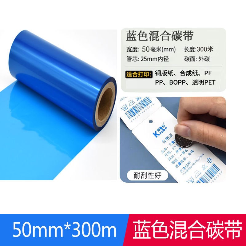 炽盛蓝色混合碳带全树脂碳带彩色标签打印热转印条码打印机不干胶
