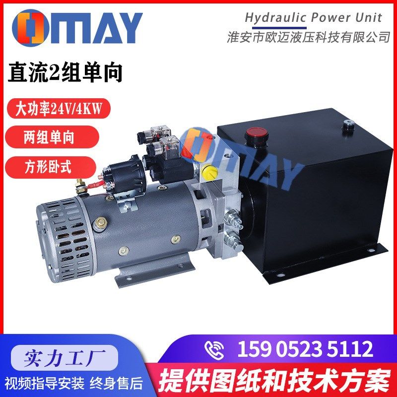 欧迈液压24v2组单作用动力单元微型电动升降平台单双向油压泵站
