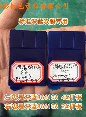 塑料吹膜纯深蓝色母粒86610A吹膜专用深蓝色母粒色母粒纯深蓝色母