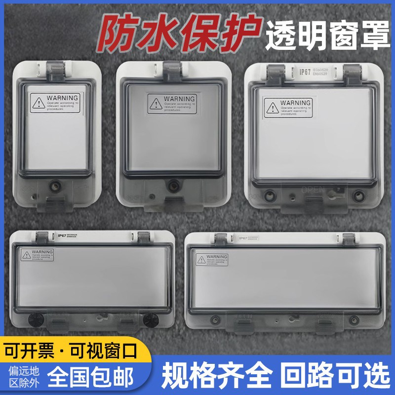 防水窗口罩断路器透明保护窗罩空开按钮开关面板配电箱观察窗IP67