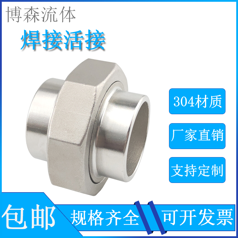 304/316L不锈钢对焊活接双头焊接油壬由任油拧焊接活接头4 6分1寸