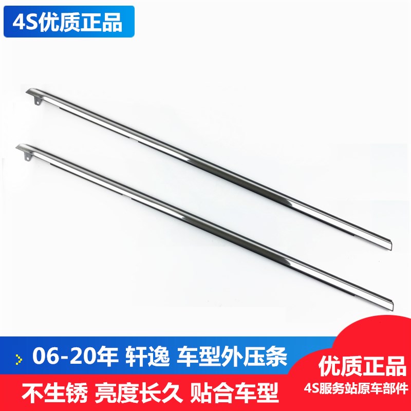 适用于新老款轩逸经典轩逸玻璃电镀条车门车窗外挡水条外压条配件