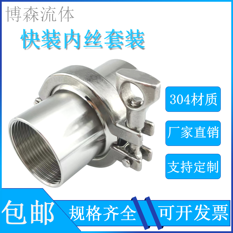 卫生级快装内丝套成套 304不锈钢快开卡箍式内牙螺纹卡盘接头快开