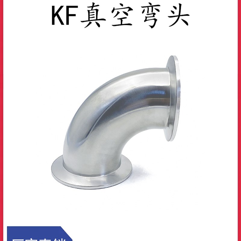 KF真空弯头304不锈钢快装管配件16盲板25密封圈40法兰50卡箍卡钳8