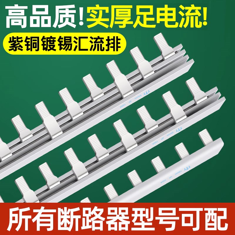 高科电气汇流排123P63A紫铜C45空开连接排三相断路器接线铜排