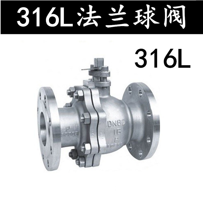 316/316L不锈钢Q41F-16P法兰球阀不锈钢阀门法兰连接浮动法兰球阀
