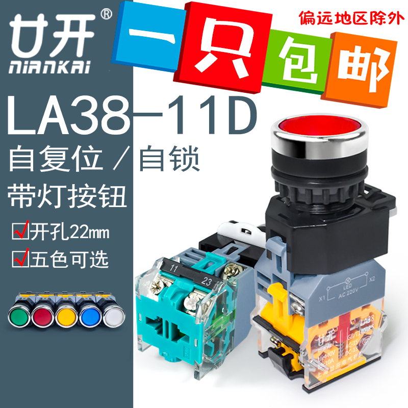 LA38-11D 带灯按钮开关平钮启动按钮直径22mm红绿 带灯按钮220V