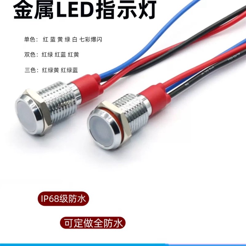 10MM金属LED指示灯3V5V6V12V24V220V双色三色红绿蓝黄带线15厘米