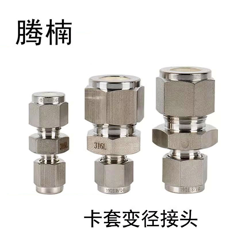 316L不锈钢直通卡套中间接头仿进口研磨大小头等变异径直接头镀银