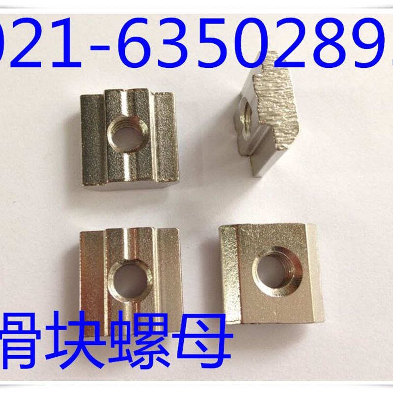 滑块螺母  T型螺母  长方形螺母 铝型槽滑块 (镀镍.兰白锌)M4-M10