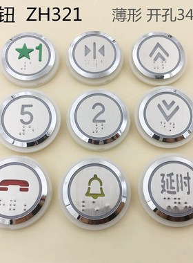 铃木电梯按钮ZH321 AN321孔34白光薄形五角星标1字AN320B圆形按键