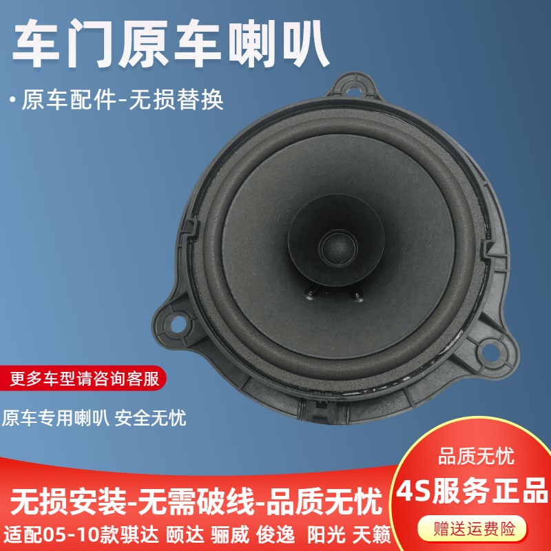 适配天籁逍客奇骏轩逸骊威骐达颐达阳光车门喇叭音响扬声器原厂