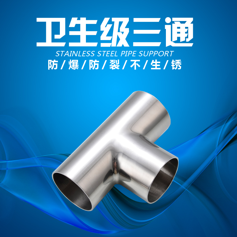 304/316卫生级不锈钢焊接三通食品级镜面抛光三通异径三通接头32