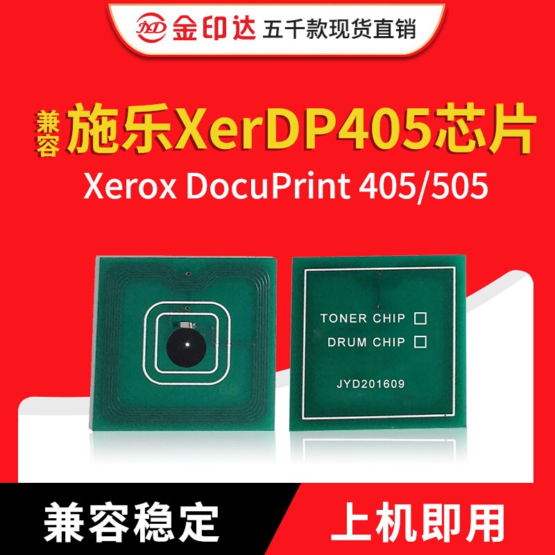 金印达兼容施乐DP405粉盒芯片Xerox DP405 DP505计数清零硒鼓芯片