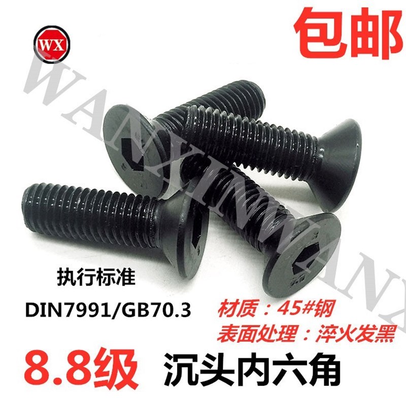 包邮DIN7991国标8.8级高强度沉头内六角螺栓平头内六角GB70.3平杯