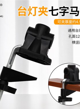灯饰配件夹子 LED通用台灯夹 孔径12mm 便携桌面支架夹 七字马扣