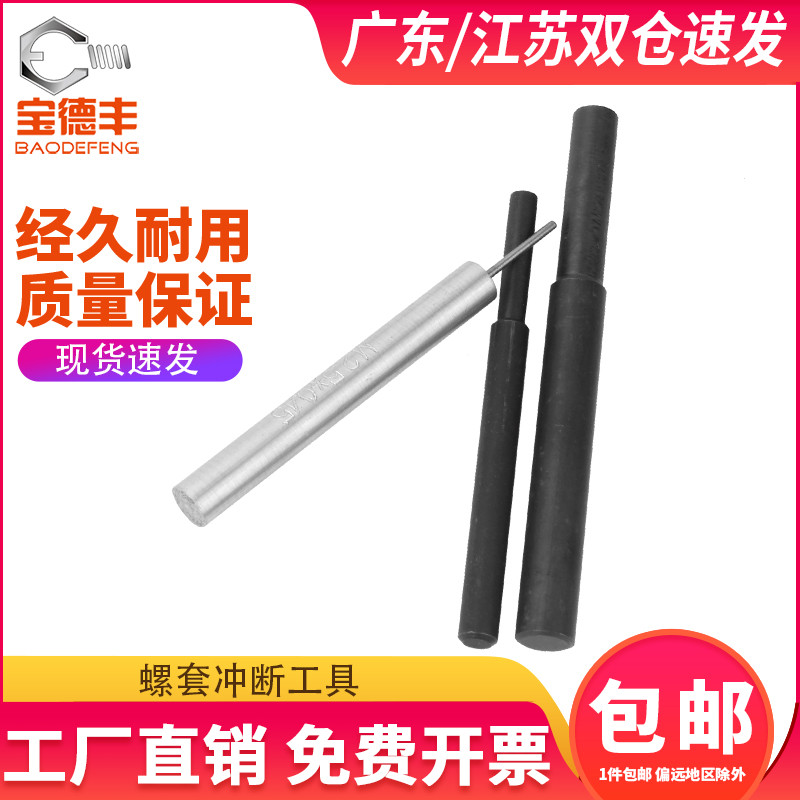 宝德丰牙套冲断器钢丝螺套牙套冲断工具断尾断横岗工具ST2-ST24
