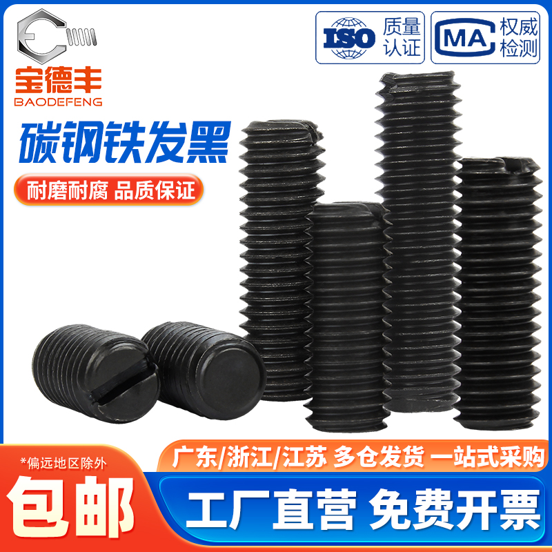 4.8级铁发黑一字平端紧定螺丝GB73开槽无头机米顶丝止付螺钉M2-M8