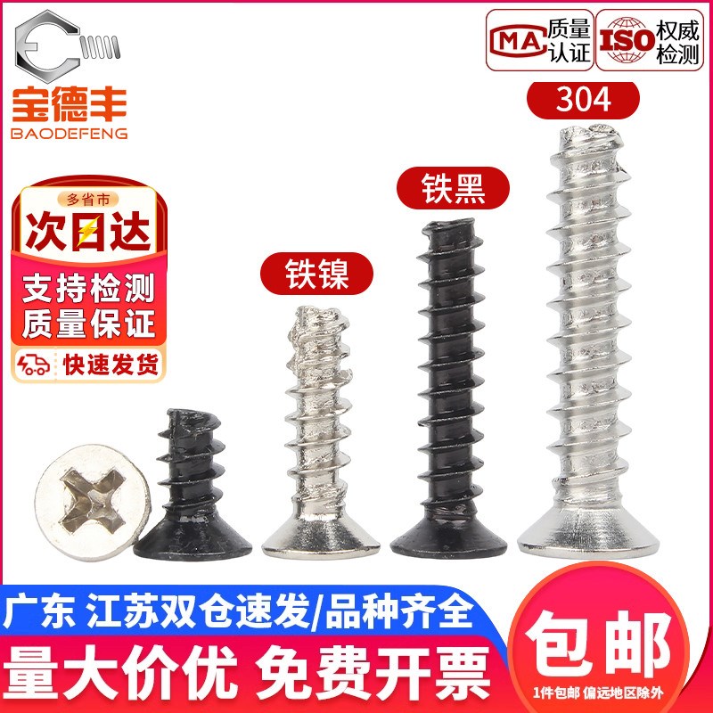 铁黑/镀镍/304不锈钢加硬十字沉头割尾自攻螺丝KT平头电子小螺钉