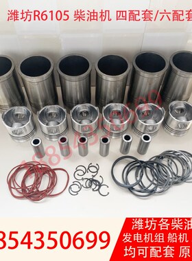 潍坊6105发电机组四配套R6105ZD R6105AZLD柴油机缸套活塞活塞环
