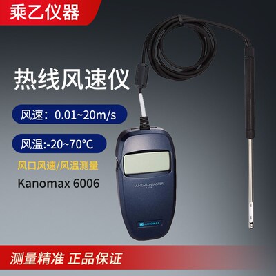 日本加野KANOMAX 6006手持式热式风速仪热线风速风温测量仪