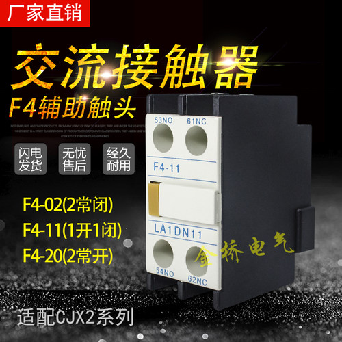 辅助触头F4-11 20 02(LA1-DN11)银触点22 40 31交流接触器CJX2