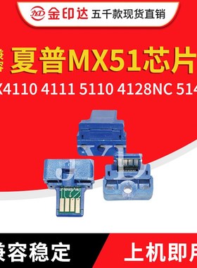 JYD兼容夏普MX51粉盒芯片SharpMX4110 4111 5110 4128NC 5141墨粉